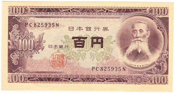 日本銀行券B券100円　板垣退助100円　前期アルファベット2桁　昭和28年（1953）　未使用