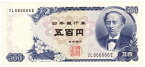 【珍番号】【ゾロ目】日本銀行券C号500円　岩倉新500円　2桁　666666番　未使用