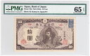 再改正不換紙幣10円　4次10円後期【証紙付】完全未使用　PMG鑑定【65EPQ】