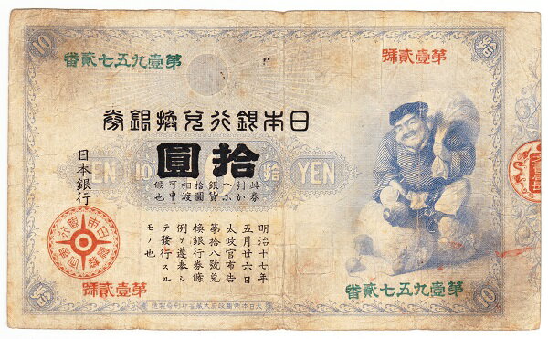 旧兌換銀行券10円　大黒10円　美品　