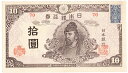 再改正不換紙幣10円4次10円【後期】証紙付極美品