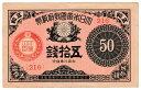 大正小額紙幣50銭　大正8年（1919）美品＋