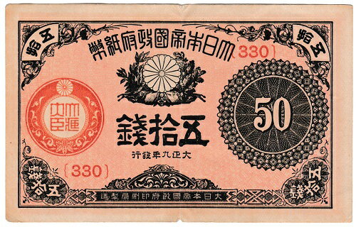 大正小額紙幣50銭　大正9年（1920）美品＋