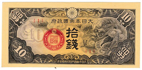 ■商品説明■ 【戊号10銭】 発行：昭和15年（1940） 大きさ：51mm×106mm◎画像は見本です。紙幣番号は異なります。 ★その他の日本の紙幣はコチラでチェック★　