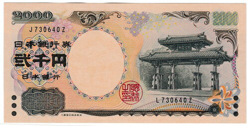 【エラー札】日本銀行券D号2000円札 JーZ／L−Z【記号違い】未使用