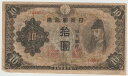 不換紙幣10円　3次10円　美品