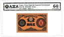 改造紙幣50銭　大蔵卿50銭　ACCA鑑定【Choice Uncirculated 64EPQ】