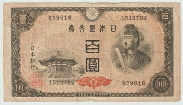 日本銀行券A号4次100円　聖徳太子　美品