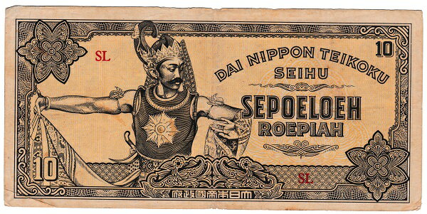 大東亜戦争軍票　【蘭印方面】（現地刷）10ルピア　美品