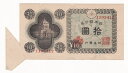 【エラー紙幣】日本銀行券A号10円 国会議事堂10円 福耳 極美品