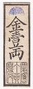 兵庫開港金札　金壹両（金1両）慶応3年（1867）