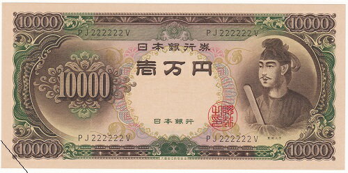 【珍番号 ゾロ目】聖徳太子 10000円札 黒2桁 222222番 未使用