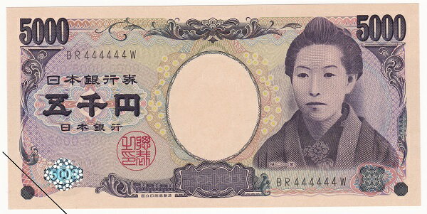 【珍番号・ゾロ目】樋口一葉5000円　黒2桁　444444番　未使用
