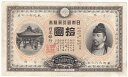 甲号兌換銀行券10円裏猪10円 前期（万葉）極美品