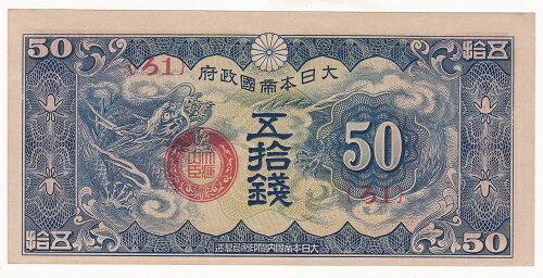 ■商品説明■ 発行：昭和15年（1940） 大きさ：58mm×120mm ★その他の日本の紙幣はコチラでチェック★　