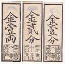 兵庫開港金札　金壹両・金貳分・金壹分　3種セット　慶応3年（1867）