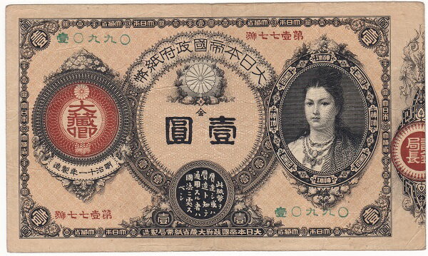 改造紙幣1円神功皇后1円美品