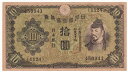 伝単　日本紙幣 10円1次札型 NO.2034　極美品