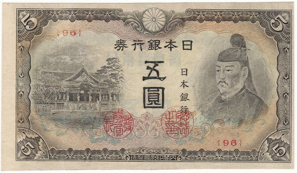 改正不換紙幣5円　4次5円　極美品