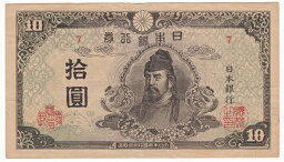 再改正不換紙幣10円4次10円前期極美品