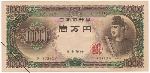 聖徳太子 10000円札 アルファベット1桁 極美品