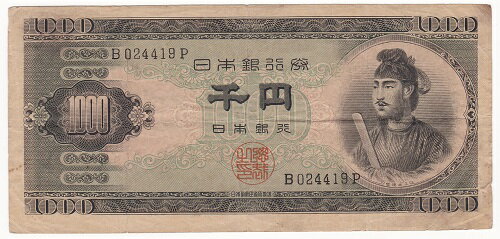 聖徳太子 1000円　1桁　並品