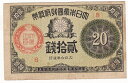 大正小額紙幣20銭　大正6年（1917）美品