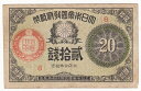 大正小額紙幣20銭　大正6年（1917）美品