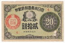 大正小額紙幣20銭　大正6年（1917）美品