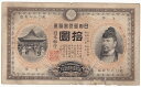 甲号兌換銀行券10円裏猪10円 前期（万葉）並品（修正あり）