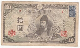 再改正不換紙幣10円　4次10円【前期】証紙付美品