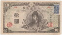 再改正不換紙幣10円　4次10円【前期】証紙付美品