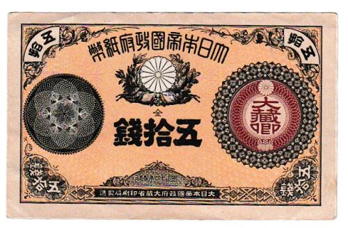 改造紙幣50銭　大蔵卿50銭　未使用ー