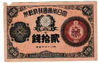 改造紙幣20銭　大蔵卿20銭　（美品）欠けあり