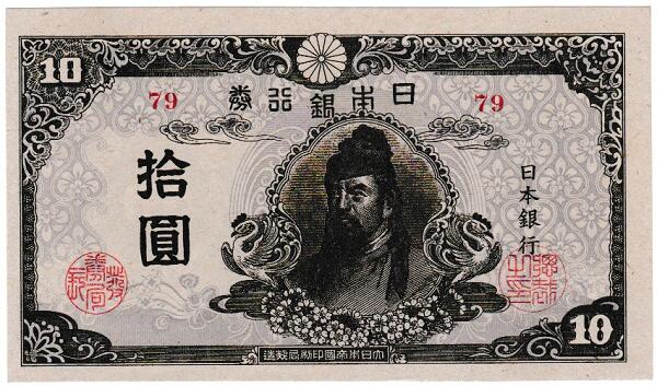 再改正不換紙幣10円　4次10円後期　完全未使用