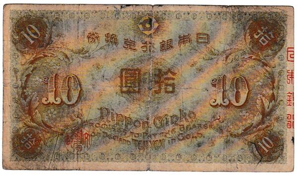 紅林コインの大正兌換銀行券10円　左和気10円　並品｜アングル2