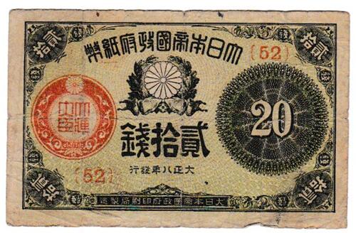 大正小額紙幣20銭　大正8年（1919）並品