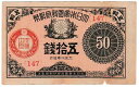 大正小額紙幣50銭　大正8年（1919）並品