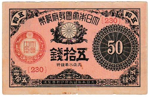大正小額紙幣50銭　大正8年（1919）美品