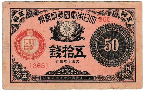 大正小額紙幣50銭　大正10年（1921）並品