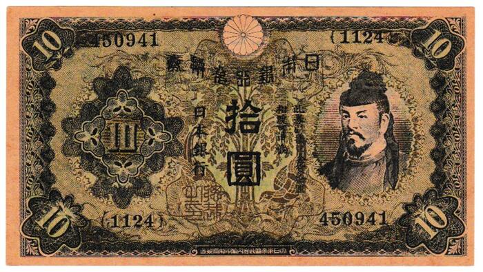 伝単　日本紙幣 10円1次札型 NO.2034　未使用（折り目なし）