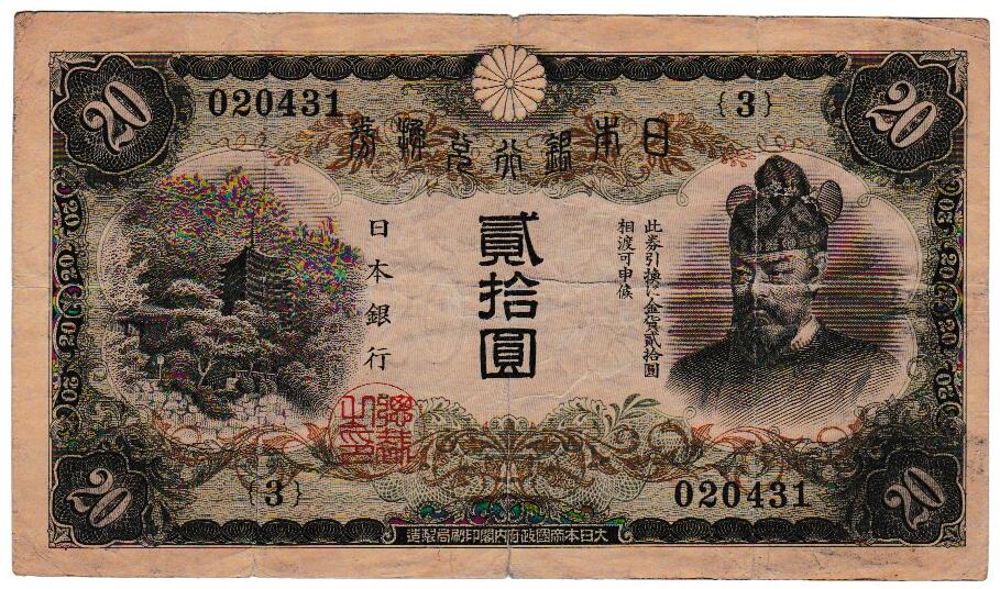 兌換券20円　タテ書き20円　並品