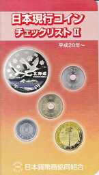 日本現行コインチェックリスト2平成20年〜日本貨幣商協同組合