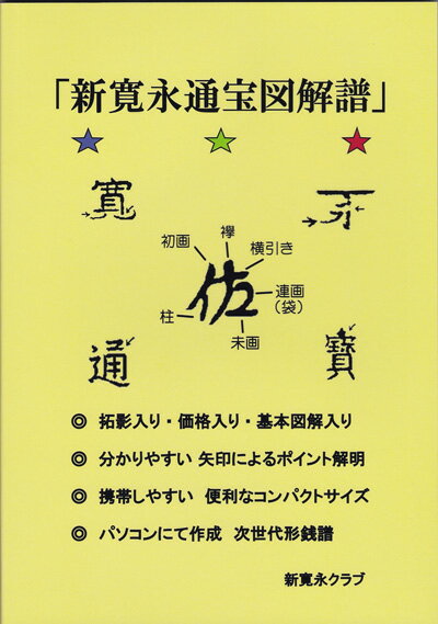 新寛永通宝図解譜 新寛永クラブ