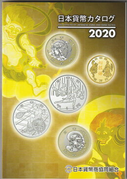 人気のコインカタログ　2020年　日本貨幣カタログ　日本貨幣商協同組合