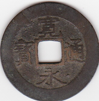 寛永通宝4文銭 11波明和6年(1769)