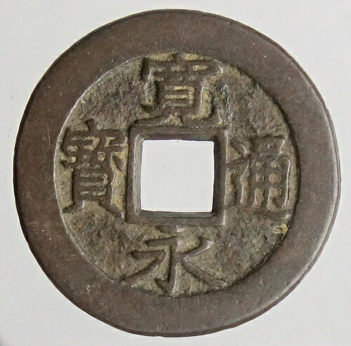 寛永通宝【背盛】母銭　慶応2年(1866)