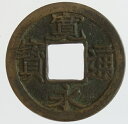 寛永通宝【亀戸小様】母銭 明和2年(1865)