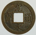 寛永通宝【久慈背久銭 背久二爪寛】母銭 極美品