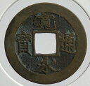 寛永通宝【背十】母銭　元文元年(1736)極美品